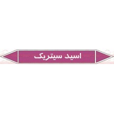 علائم ایمنی شناسایی لوله اسید سیتریک